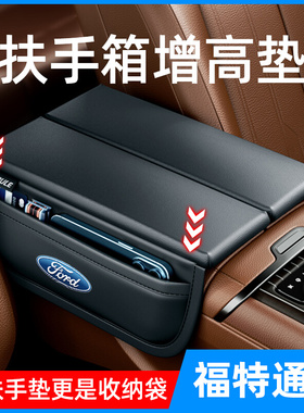 福特锐界汽车扶手箱垫领裕领界EV中央扶手箱增高垫保护套高级装饰