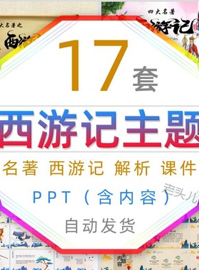 中国古典小说四大名著西游记导读课件PPT模板经典文学阅读交流wps