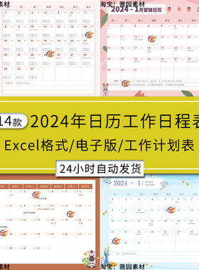 2024龙年日历表电子版工作日程计划表Exce年历月历农历表可打印