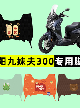三阳九妹夫JoymaxF300踏板摩托车专用脚垫脚踏垫改装件配件大全