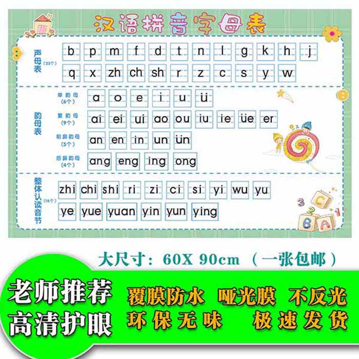 推荐小学生汉语拼音字母表墙贴幼儿园拼音声母韵母整体认读音节表