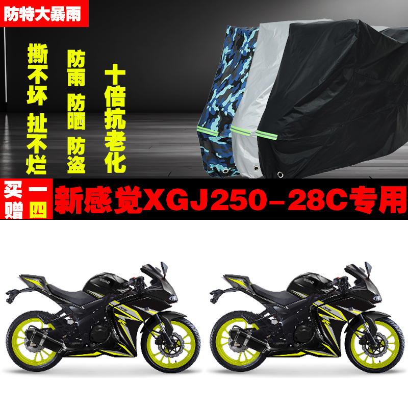 新感觉XGJ250-28C摩托车专用防雨防晒加厚防尘遮阳车衣车罩车套