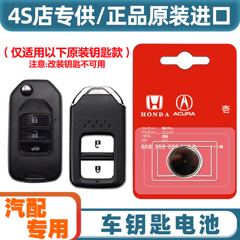 4S原装 适用 2013-2017款 东风本田凌派汽车钥匙遥控器电池电子