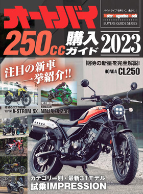 现货 オートバイ250cc購入ガイド2023年 日本摩托车购买指南书原版进口图书