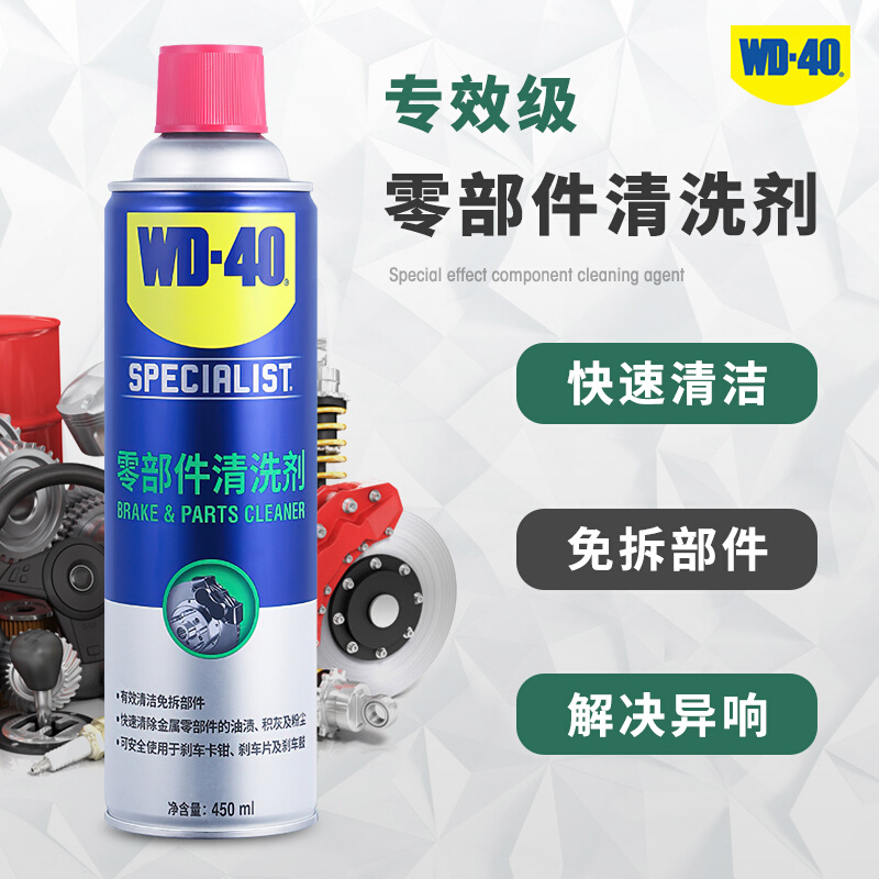 WD-40零部件清洗剂汽车摩托车刹车片碟盘卡钳系统异响消除清洁剂
