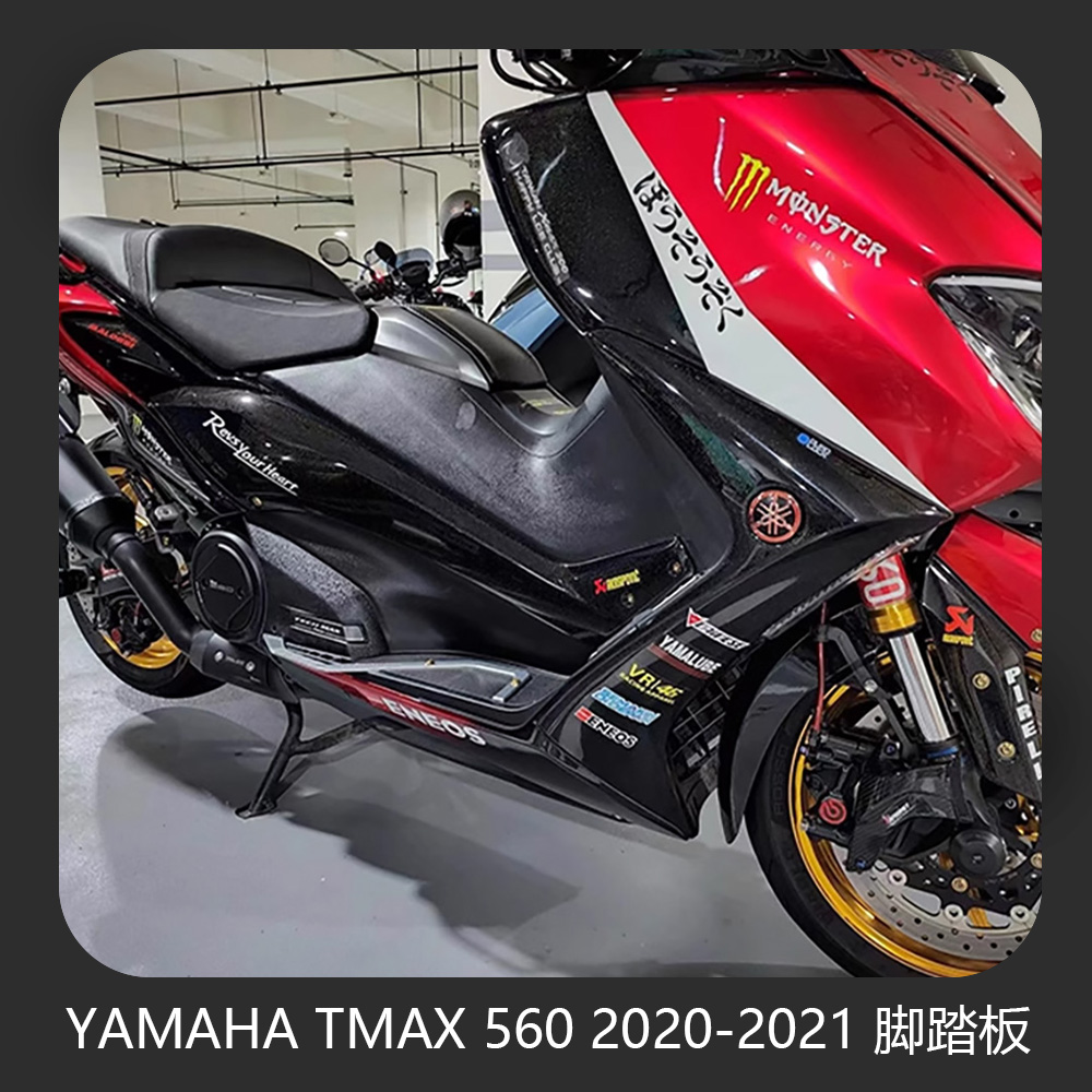 适用于YAMAHA TMAX 560 2020-2021改装摩托车脚踏板防滑美观装饰