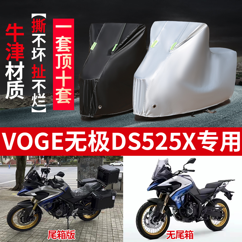 VOGE无极DS525X摩托车专用防雨防晒加厚遮阳防尘牛津布车衣车罩套