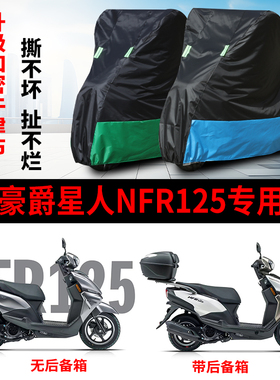 适用豪爵星人NFR125摩托车防雨防晒加厚防尘防风牛津布车衣车罩套