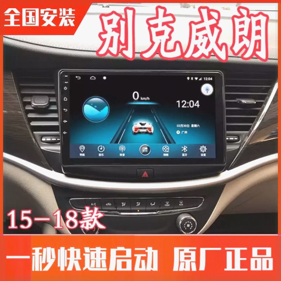 上海通用15-18款别克威朗中控大屏安卓智能声控导航一体机显示屏
