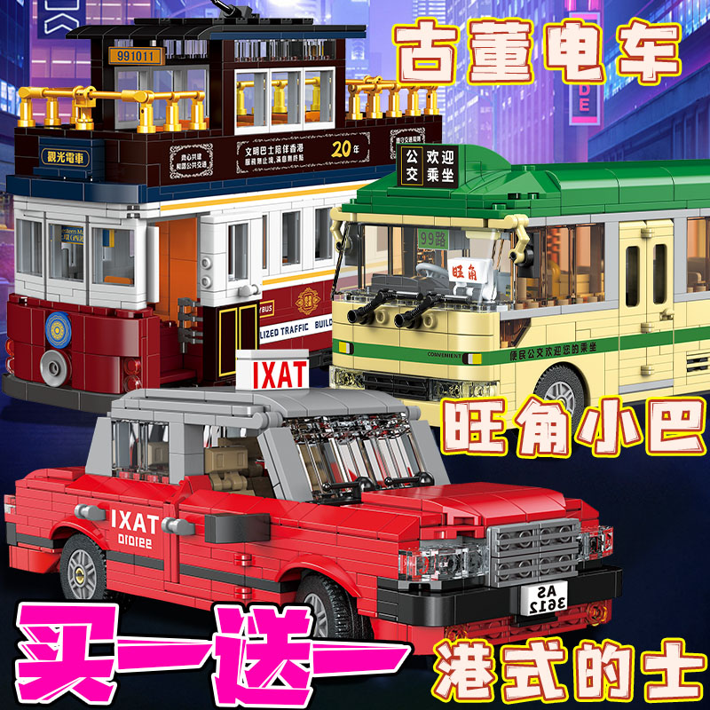香港情怀乐高教育红色的士出租车积木玩具电车双层大巴车模型男孩