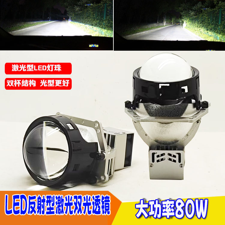 汽车大灯摩托车灯光升级改装LED激光大功率80w双灯杯双光透镜大灯