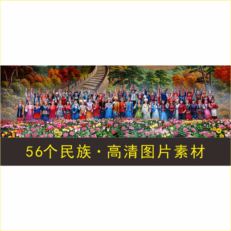 高清56个民族团结画像名人油画长城背景风景装饰画电子版图片素材