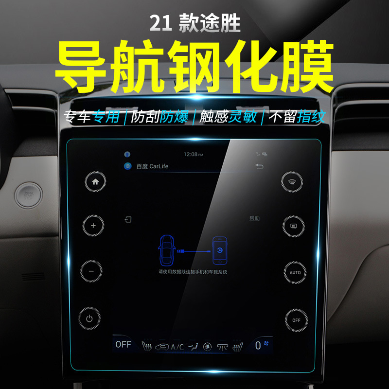 适用于2021款北京现代途胜导航钢化膜途胜L中控显示屏幕保护贴膜