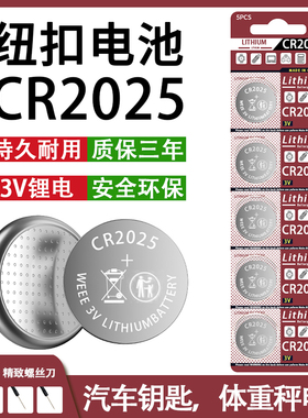 CR2025纽扣电池汽车电动车遥控器血糖仪计算机体重秤画板3V锂电池
