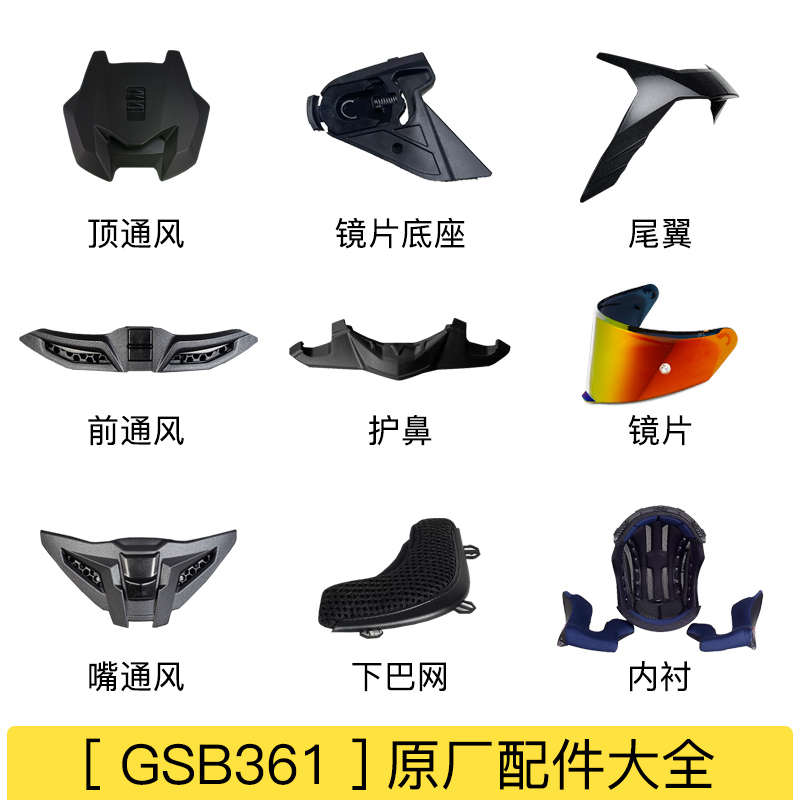 gsb361头盔配件大全原厂正品下巴网兜护鼻内衬镜片底座摩雷士通用