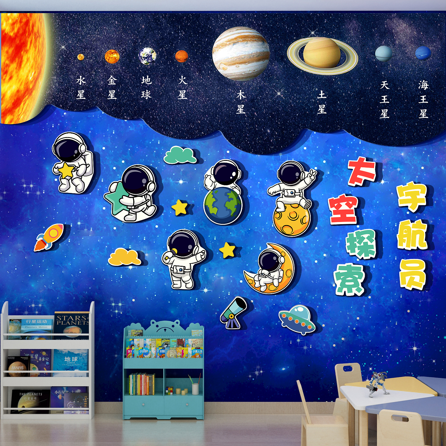 宇宙航员太空星球主题科学感区幼儿园墙面装饰文化绘本馆环创成品