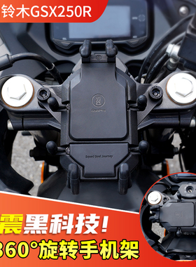 适用铃木GSX250R摩托车减震手机架小小R可旋转防震导航架骑行装备