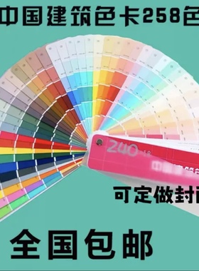 258色卡促销中国建筑色卡258色卡国家标准色油漆涂料装修通用色卡