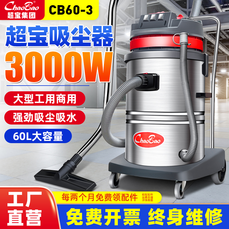 超宝CB60工业商用吸尘器强力大功率工程粉尘工厂车间吸水机3000W