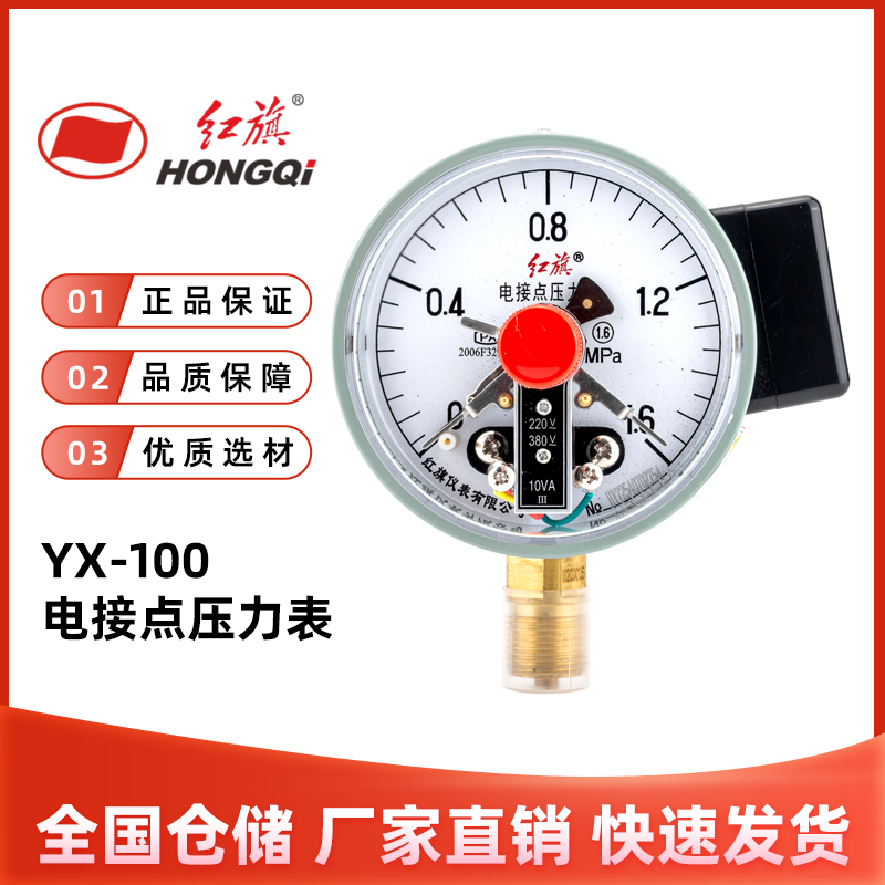 红旗仪表官方正品YX-100电接点压力表0-1.6MPA水泵水塔控制器10va