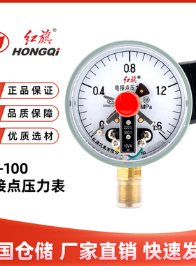 红旗仪表官方正品YX-100电接点压力表0-1.6MPA水泵水塔控制器10va
