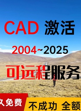 CAD序列号2024 2018 2020 2008激活码2016 2014注册机2012 2023