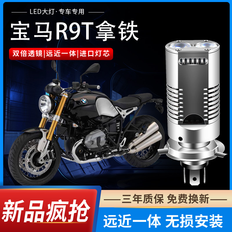 宝马R9T拿铁Pure摩托车LED透镜大灯改装配件远光近光一体灯泡强光