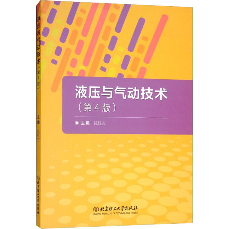 液压与气动技术(第4版) 北京理工大学出版社 新华书店正版书籍