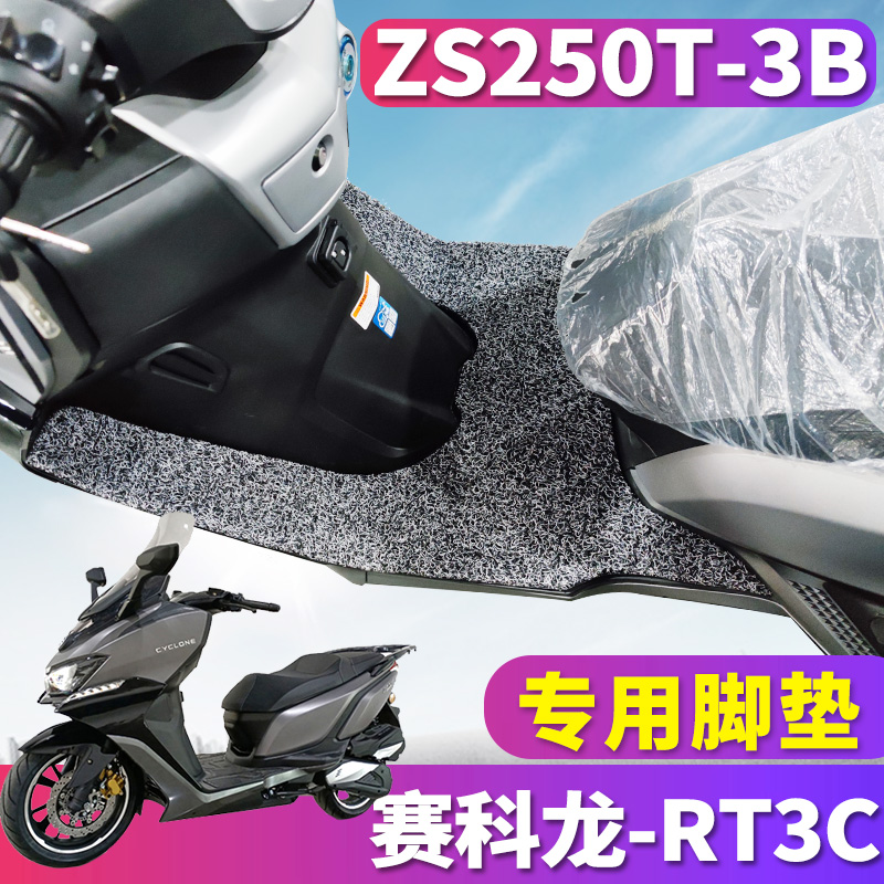 适用于CYCLONE赛科龙大排摩托车脚垫RT3C丝圈踩踏垫脚板ZS250T-3B