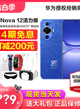 当天发【24期免息/可减200元】Huawei/华为 nova 12 活力版手机官方旗舰店正品pro系列70昆仑玻璃鸿蒙降ultra