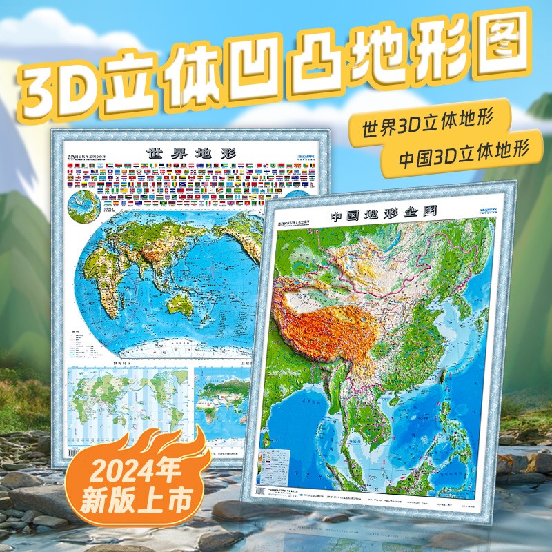新版2024年3D立体地图 中国地图和世界地图全2册 地形挂图高清版小学初高中生适用3d精雕凹凸立体浮雕地理地势地貌学生教学家用JST