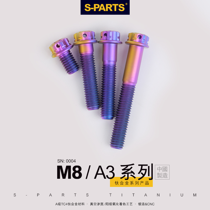 S-PARTS钛合金螺丝A3标准头M8*10/120糖果色摩托车高强度螺栓斯坦