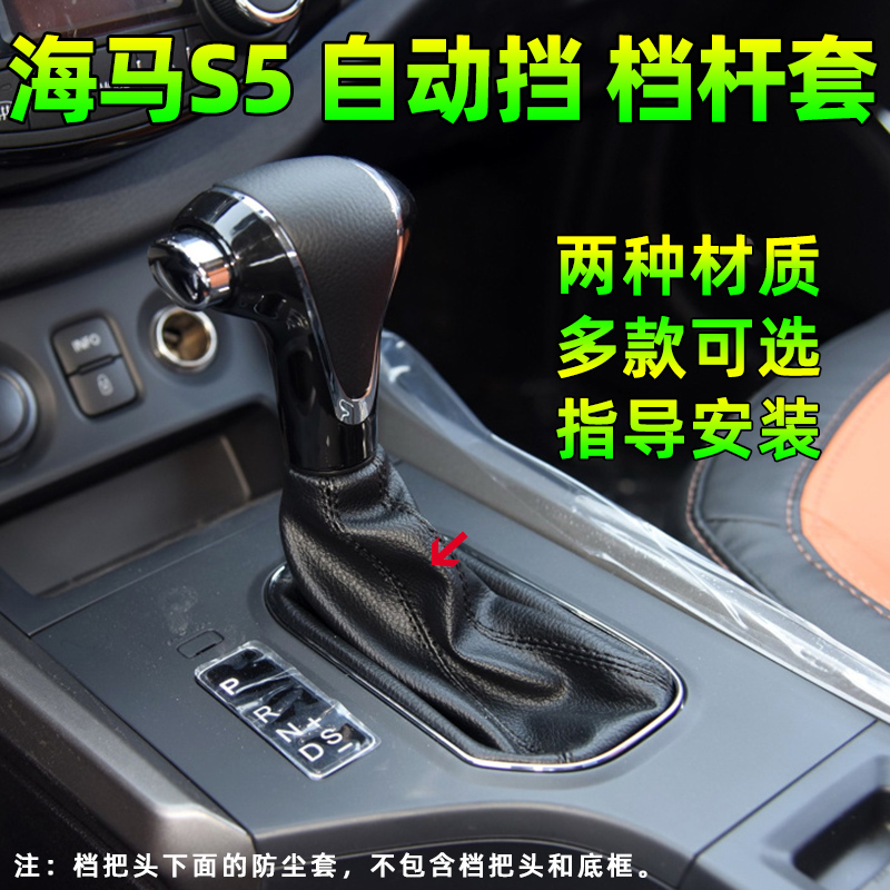 适配海马S5自动挡档杆档把排挡杆挡把换挡挂挡档位防尘套皮罩配件