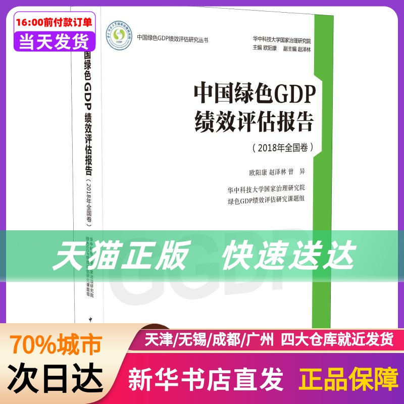 中国绿色GDP绩效评估报告(2018年全国卷) 中国社会科学出版社 新华书店正版书籍