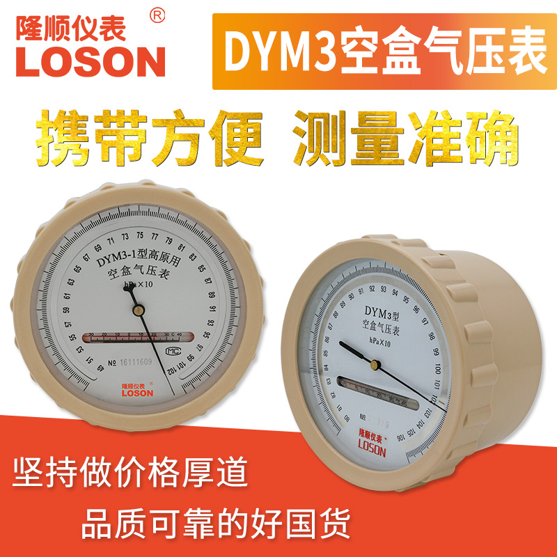 LOSON隆顺DYM3空盒气压表 大气压力表 空盒气压计DYM-3平原高原型