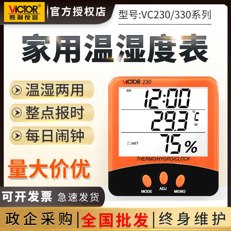 胜利温湿度计VC230数显室内家用电子高精度VC330A/D壁挂式显示屏