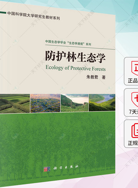 防护林生态学 朱教君 编著 中国科学院大学研究生教材系列  9787030742667 科学出版社