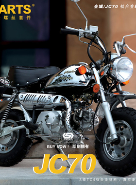 S-PARTS 摩托车系列适用于金城小猴子JC70整车改装钛合金螺丝