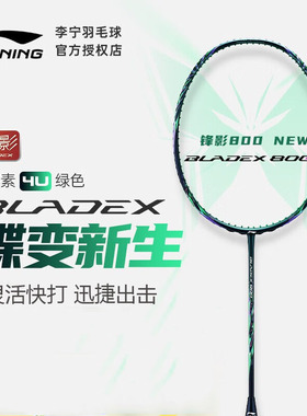 2023新款李宁羽毛球拍锋影800new蝶变速度型专业级比赛单拍