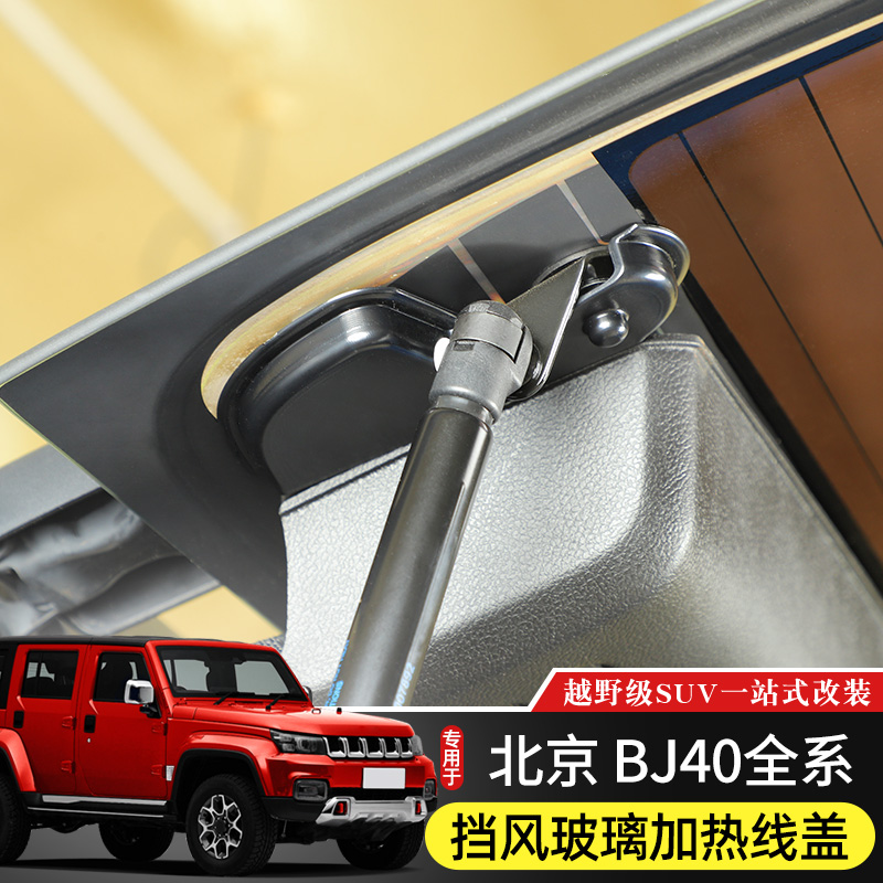 BJ40尾门玻璃加热线保护盖专用于14-23款北京BJ40后备箱改装内饰