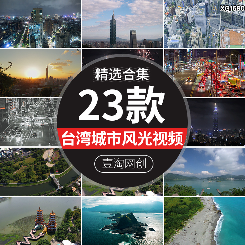台湾台北城市夜景灯光风光日月潭旅游风景区景点景色视频剪辑素材