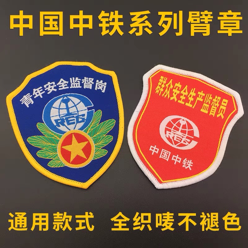 中国中铁臂章袖标群众生产监督员青年安全质量监督岗袖章定做定制
