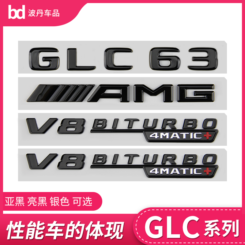 适用奔驰车标尾标GLC300L字标GLC260L标贴改装GLC43 63SAMG后标志