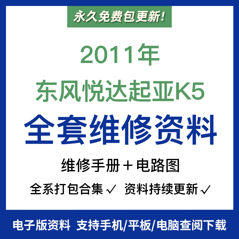 2011年款东风悦达起亚K5维修手册电路图汽车资料