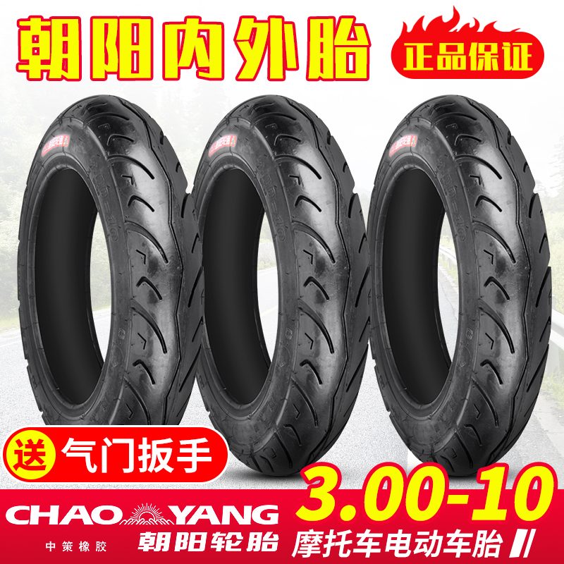 朝阳电瓶车轮胎3.00-10外胎四层级内外胎电动车摩托车胎非真空胎