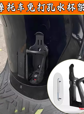 适用RA GT150踏板摩托车水杯架改装 水壶架无损粘贴免打孔配件