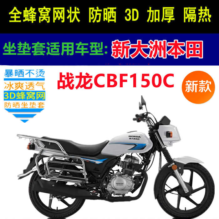 适用新大洲本田战龙CBF150C摩托车坐垫套网状蜂窝防晒透气车座套