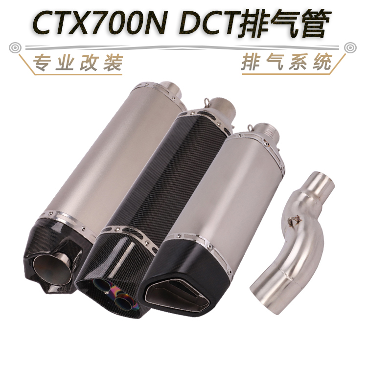 摩托巡航车改装适用于CTTX700中段排气管CTX700N DCT中尾段排气管