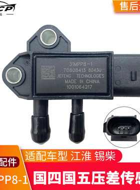 江淮锡柴DPF国四国五压差传感器31MPP8-1排放尾气专用传感器