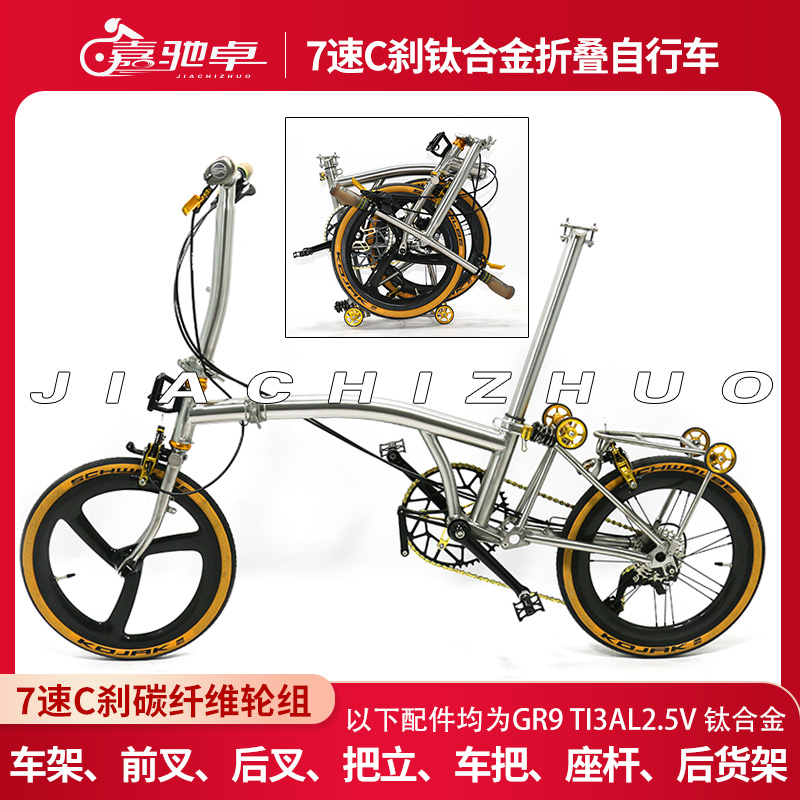 嘉驰卓钛合金小布折叠自行车改装变速外7速C刹碳纤维轮组重8.5KG